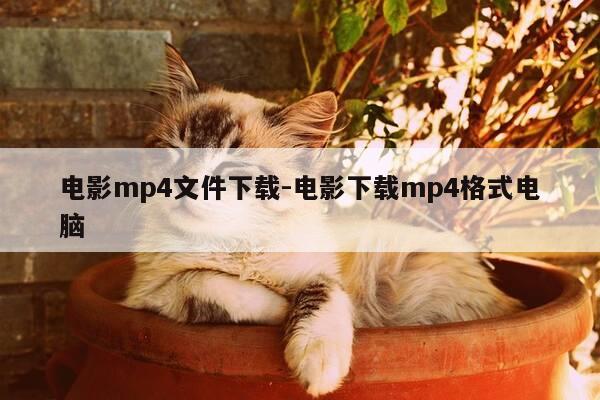 电影mp4文件下载-电影下载mp4格式电脑-第1张图片-优惠活动网 电影mp4文件下载-电影下载mp4格式电脑-第1张图片-优惠活动网