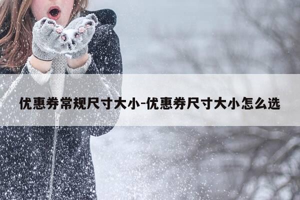 优惠券常规尺寸大小-优惠券尺寸大小怎么选-第1张图片-优惠活动网