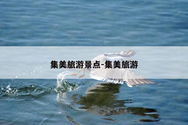 集美旅游景点-集美旅游-第1张图片-优惠活动网