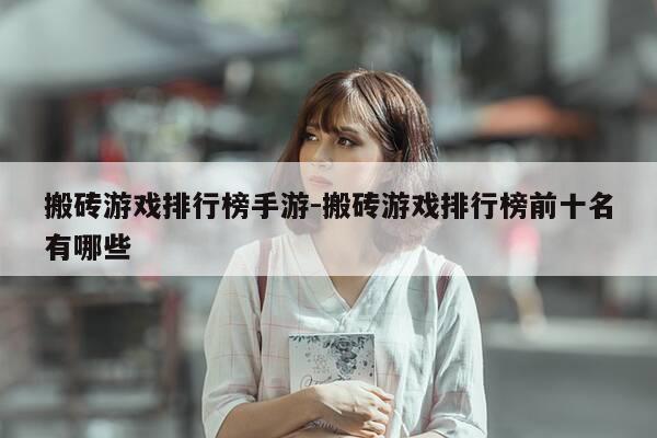 搬砖游戏排行榜手游-搬砖游戏排行榜前十名有哪些-第1张图片-优惠活动网 搬砖游戏排行榜手游-搬砖游戏排行榜前十名有哪些-第1张图片-优惠活动网