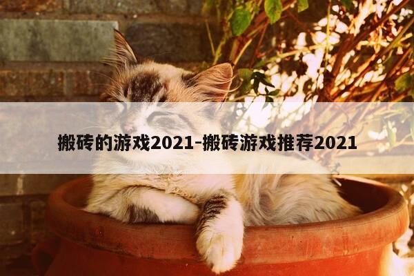搬砖的游戏2021-搬砖游戏推荐2021-第1张图片-优惠活动网