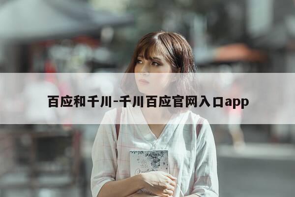 百应和千川-千川百应官网入口app-第1张图片-优惠活动网
