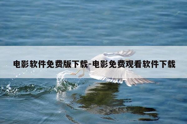 电影软件免费版下载-电影免费观看软件下载-第1张图片-优惠活动网 电影软件免费版下载-电影免费观看软件下载-第1张图片-优惠活动网