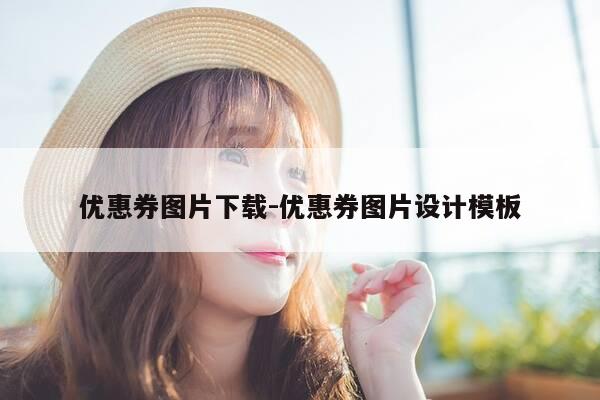 优惠券图片下载-优惠券图片设计模板-第1张图片-优惠活动网