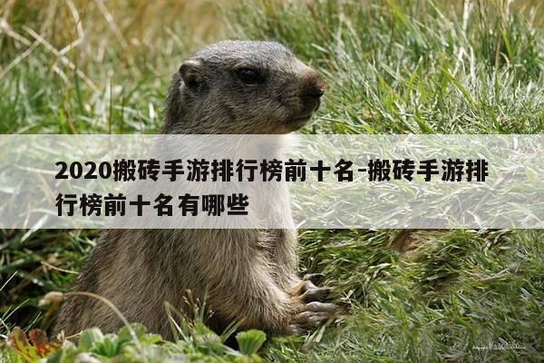 2020搬砖手游排行榜前十名-搬砖手游排行榜前十名有哪些-第1张图片-优惠活动网 2020搬砖手游排行榜前十名-搬砖手游排行榜前十名有哪些-第1张图片-优惠活动网
