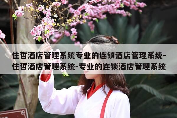 住哲酒店管理系统专业的连锁酒店管理系统-住哲酒店管理系统-专业的连锁酒店管理系统-第1张图片-优惠活动网