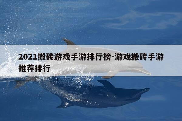 2021搬砖游戏手游排行榜-游戏搬砖手游推荐排行-第1张图片-优惠活动网
