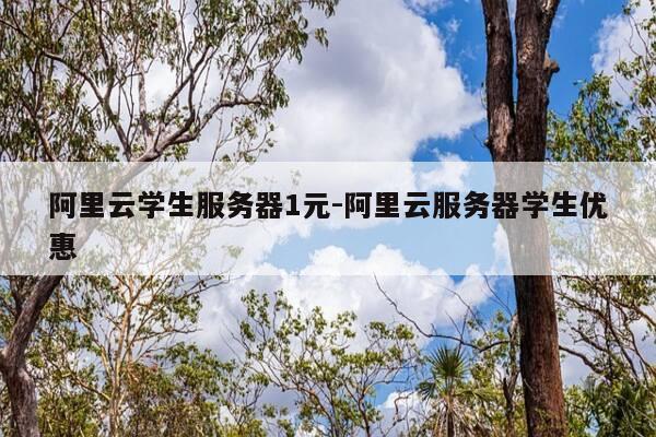 阿里云学生服务器1元-阿里云服务器学生优惠-第1张图片-优惠活动网