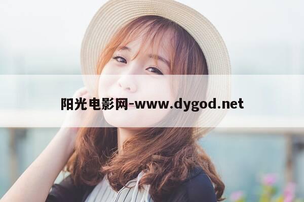 阳光电影网-www.dygod.net-第1张图片-优惠活动网 阳光电影网-www.dygod.net-第1张图片-优惠活动网