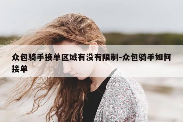 众包骑手接单区域有没有限制-众包骑手如何接单-第1张图片-优惠活动网