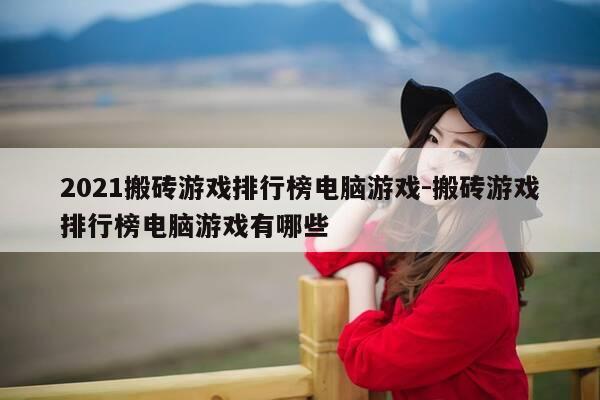 2021搬砖游戏排行榜电脑游戏-搬砖游戏排行榜电脑游戏有哪些-第1张图片-优惠活动网