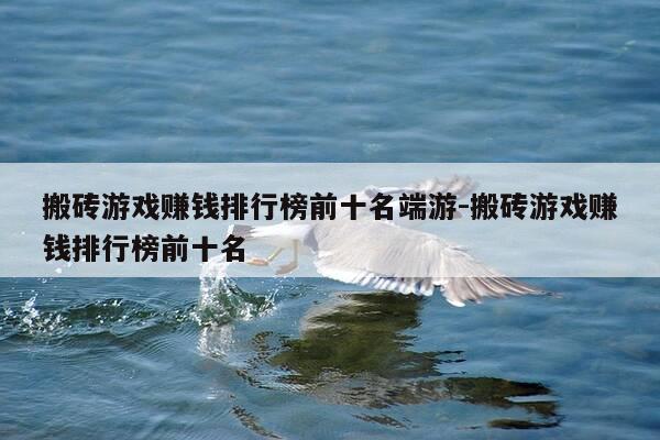 搬砖游戏赚钱排行榜前十名端游-搬砖游戏赚钱排行榜前十名-第1张图片-优惠活动网