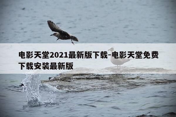 电影天堂2021最新版下载-电影天堂免费下载安装最新版-第1张图片-优惠活动网 电影天堂2021最新版下载-电影天堂免费下载安装最新版-第1张图片-优惠活动网