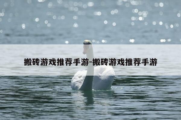 搬砖游戏推荐手游-搬砖游戏推荐手游-第1张图片-优惠活动网