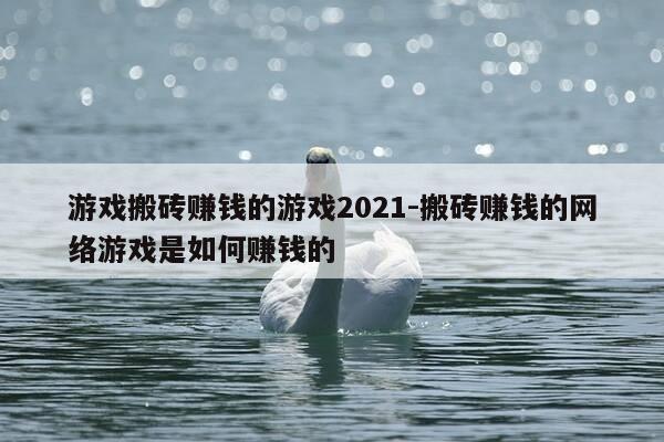 游戏搬砖赚钱的游戏2021-搬砖赚钱的网络游戏是如何赚钱的-第1张图片-优惠活动网 游戏搬砖赚钱的游戏2021-搬砖赚钱的网络游戏是如何赚钱的-第1张图片-优惠活动网