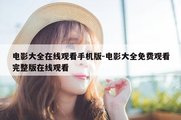 电影大全在线观看手机版-电影大全免费观看完整版在线观看-第1张图片-优惠活动网 电影大全在线观看手机版-电影大全免费观看完整版在线观看-第1张图片-优惠活动网