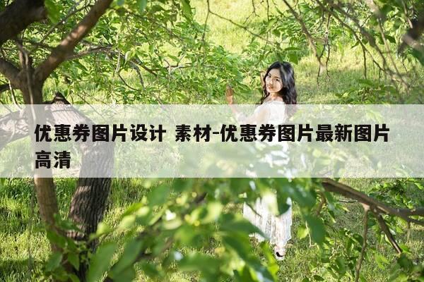 优惠券图片设计 素材-优惠券图片最新图片高清-第1张图片-优惠活动网