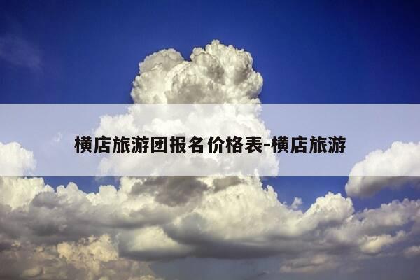 横店旅游团报名价格表-横店旅游-第1张图片-优惠活动网