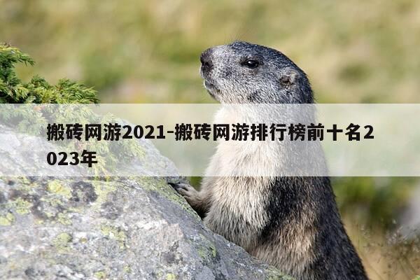搬砖网游2021-搬砖网游排行榜前十名2023年-第1张图片-优惠活动网