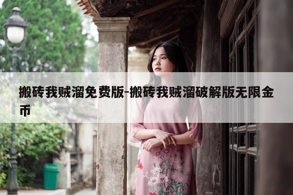 搬砖我贼溜免费版-搬砖我贼溜破解版无限金币-第1张图片-优惠活动网