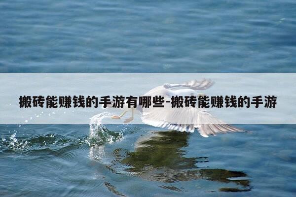 搬砖能赚钱的手游有哪些-搬砖能赚钱的手游-第1张图片-优惠活动网