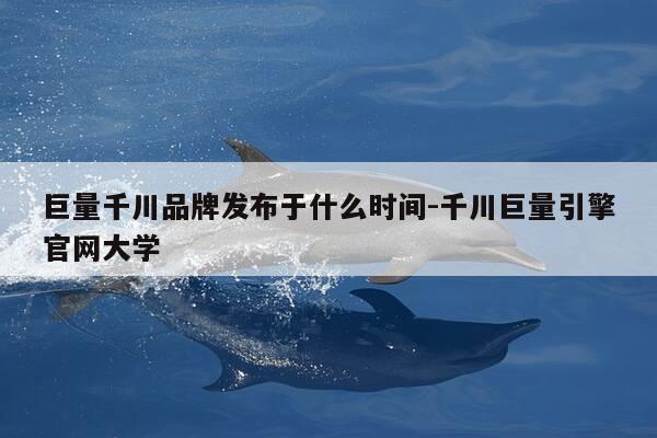 巨量千川品牌发布于什么时间-千川巨量引擎官网大学-第1张图片-优惠活动网