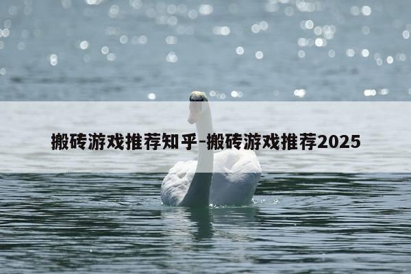 搬砖游戏推荐知乎-搬砖游戏推荐2025-第1张图片-优惠活动网 搬砖游戏推荐知乎-搬砖游戏推荐2025-第1张图片-优惠活动网