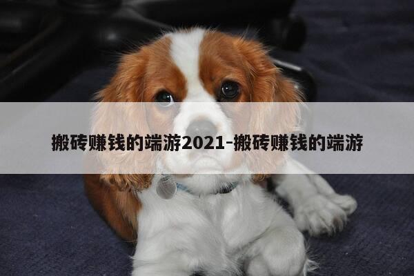 搬砖赚钱的端游2021-搬砖赚钱的端游-第1张图片-优惠活动网 搬砖赚钱的端游2021-搬砖赚钱的端游-第1张图片-优惠活动网