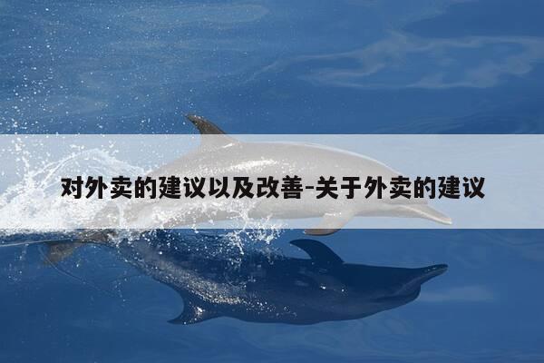 对外卖的建议以及改善-关于外卖的建议-第1张图片-优惠活动网