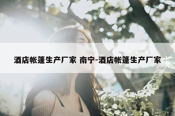 酒店帐篷生产厂家 南宁-酒店帐篷生产厂家-第1张图片-优惠活动网 酒店帐篷生产厂家 南宁-酒店帐篷生产厂家-第1张图片-优惠活动网