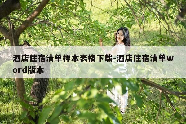 酒店住宿清单样本表格下载-酒店住宿清单word版本-第1张图片-优惠活动网