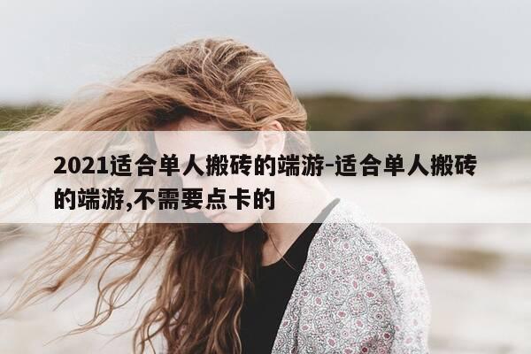 2021适合单人搬砖的端游-适合单人搬砖的端游,不需要点卡的-第1张图片-优惠活动网