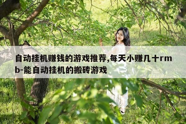 自动挂机赚钱的游戏推荐,每天小赚几十rmb-能自动挂机的搬砖游戏-第1张图片-优惠活动网