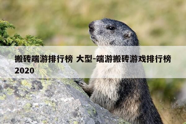 搬砖端游排行榜 大型-端游搬砖游戏排行榜2020-第1张图片-优惠活动网