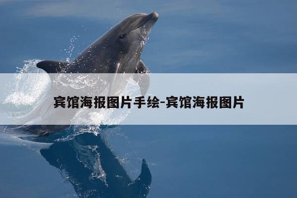 宾馆海报图片手绘-宾馆海报图片-第1张图片-优惠活动网