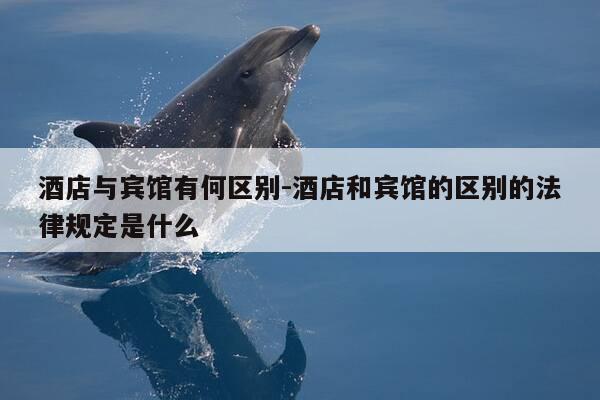 酒店与宾馆有何区别-酒店和宾馆的区别的法律规定是什么-第1张图片-优惠活动网 酒店与宾馆有何区别-酒店和宾馆的区别的法律规定是什么-第1张图片-优惠活动网