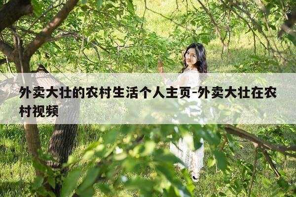 外卖大壮的农村生活个人主页-外卖大壮在农村视频-第1张图片-优惠活动网