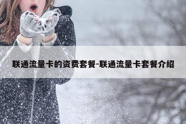 联通流量卡的资费套餐-联通流量卡套餐介绍-第1张图片-优惠活动网
