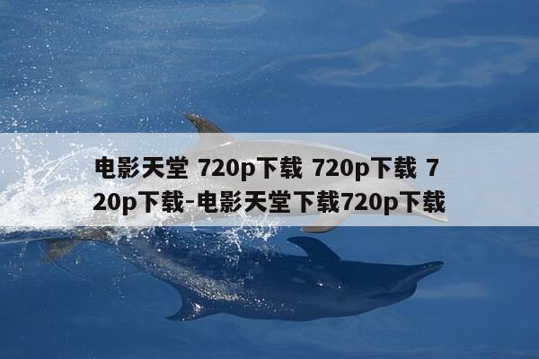 电影天堂 720p下载 720p下载 720p下载-电影天堂下载720p下载-第1张图片-优惠活动网 电影天堂 720p下载 720p下载 720p下载-电影天堂下载720p下载-第1张图片-优惠活动网
