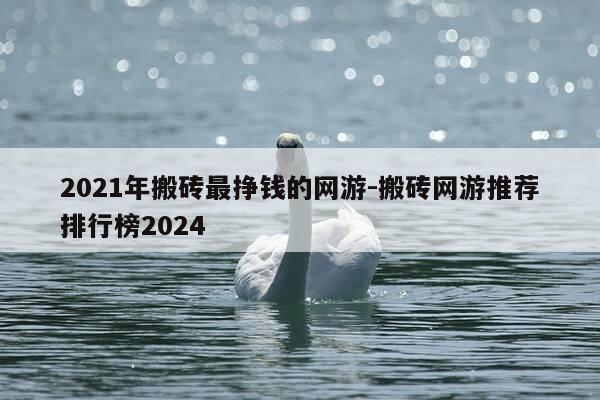 2021年搬砖最挣钱的网游-搬砖网游推荐排行榜2024-第1张图片-优惠活动网