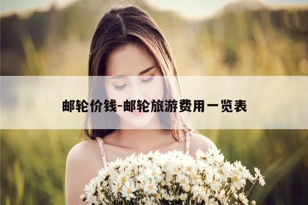 邮轮价钱-邮轮旅游费用一览表-第1张图片-优惠活动网