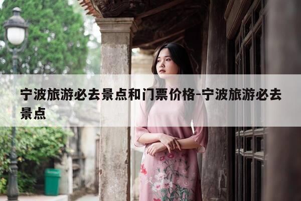 宁波旅游必去景点和门票价格-宁波旅游必去景点-第1张图片-优惠活动网