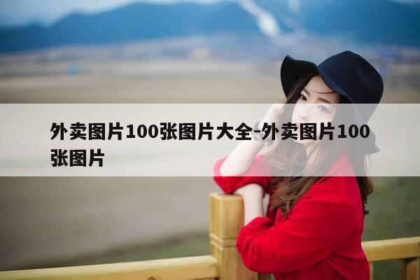 外卖图片100张图片大全-外卖图片100张图片-第1张图片-优惠活动网 外卖图片100张图片大全-外卖图片100张图片-第1张图片-优惠活动网