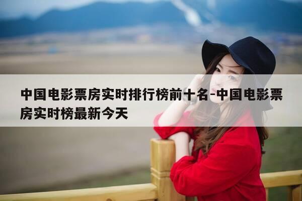中国电影票房实时排行榜前十名-中国电影票房实时榜最新今天-第1张图片-优惠活动网 中国电影票房实时排行榜前十名-中国电影票房实时榜最新今天-第1张图片-优惠活动网