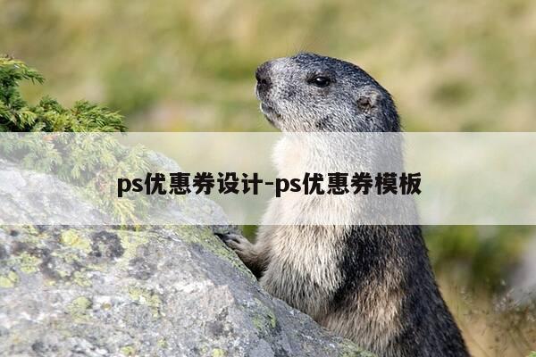 ps优惠券设计-ps优惠券模板-第1张图片-优惠活动网