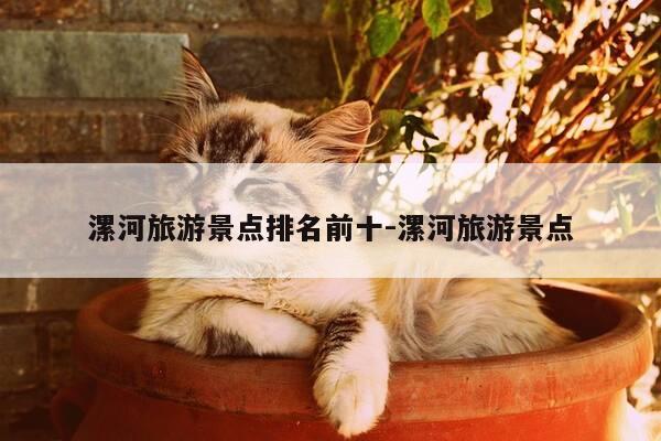 漯河旅游景点排名前十-漯河旅游景点-第1张图片-优惠活动网