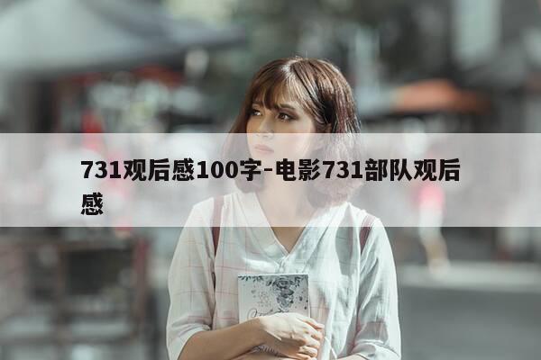 731观后感100字-电影731部队观后感-第1张图片-优惠活动网