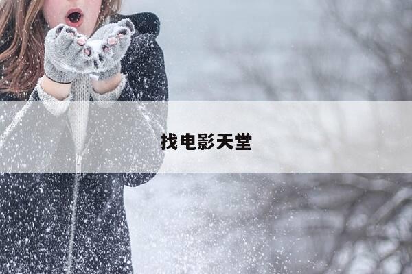 找电影天堂-第1张图片-优惠活动网