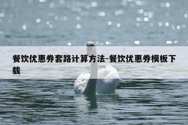 餐饮优惠券套路计算方法-餐饮优惠券模板下载-第1张图片-优惠活动网