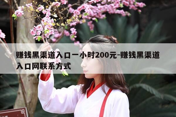 赚钱黑渠道入口一小时200元-赚钱黑渠道入口网联系方式-第1张图片-优惠活动网